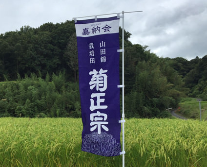 「菊正宗」の品質を支える契約農家「嘉納会」