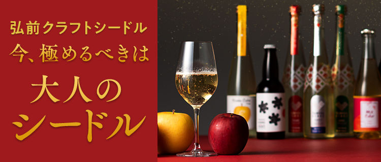 合わせて藤巻百貨店では、シードルにフォーカスした特集ページもリリース。ワインや日本酒にも負けないほど奥深いシードルの世界、ぜひとも覗いてみてください。