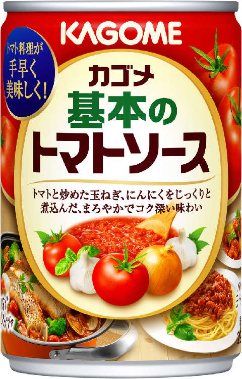 『基本のトマトソース』(カゴメ) トマトと炒めた玉ねぎ、にんにくをじっくり煮込んだコクのあるトマトソース。好きな具材と合わせるだけで、本格的なトマト料理が出来上がります。