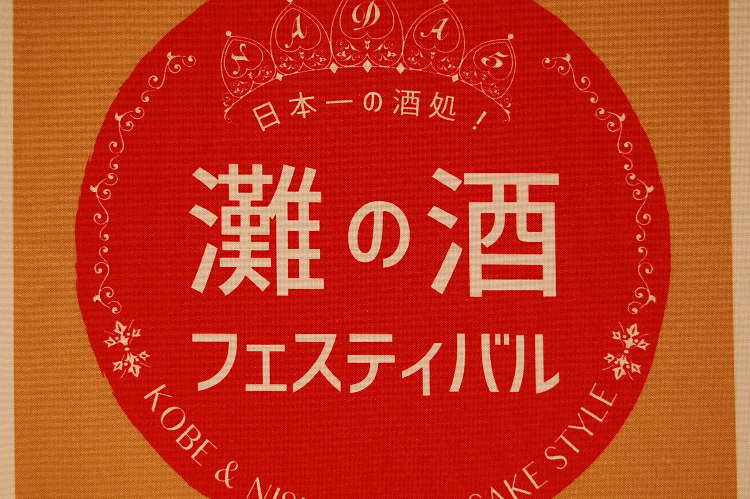 日本一の生産量を誇る“灘のお酒”が勢揃い! 「灘の酒フェスティバル2017in銀座」取材レポート