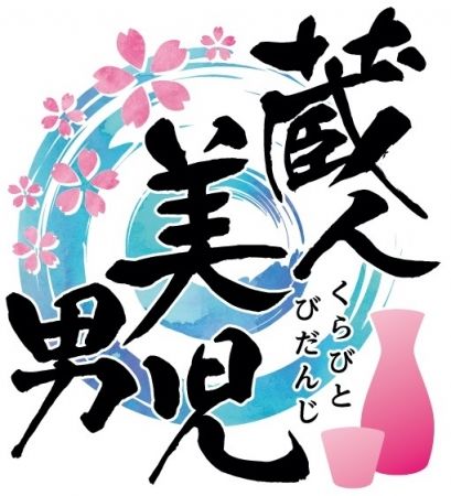 熊本の日本酒「美少年」の100周年を記念し、コラボ企画「蔵人美男児(くらびと びだんじ)」がスタート