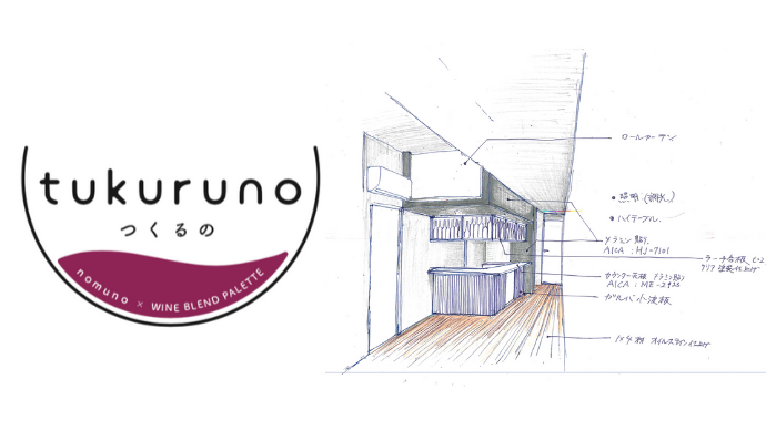 飲み放題に加えて、ワインを創作も楽しめる「tukuruno秋葉原ラボ」