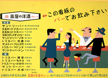「トリスバー」を生んだサントリー2代目社長の戦略