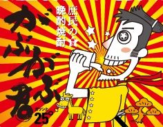 「がぶがぶ君」はコストパフォーマンスを追求した晩酌焼酎