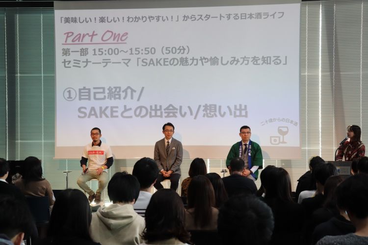 第一部は「SAKEの魅力や愉しみ方を知る」をテーマにしたセミナー