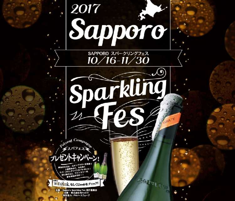 街中にHAPPYな乾杯を!「札幌スパークリングフェス 2017」