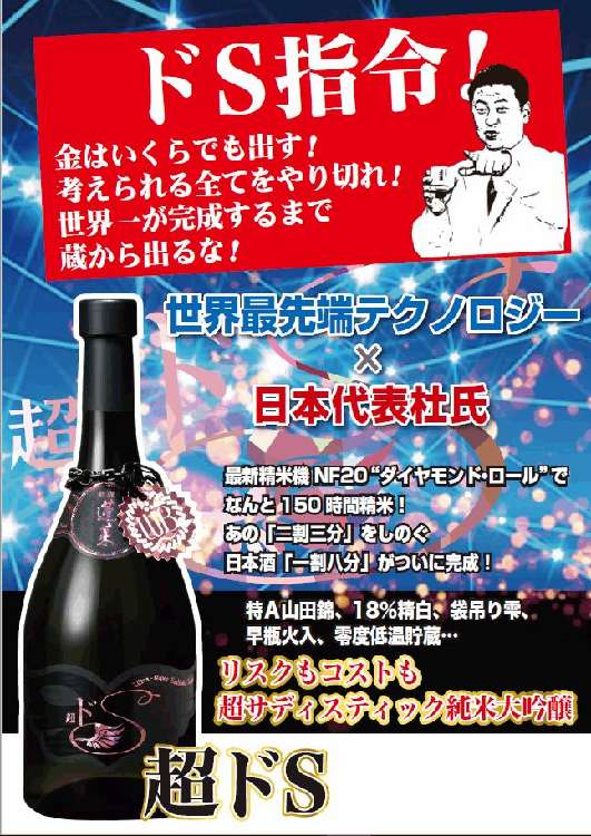 世界最先端テクノロジー×日本代表杜氏による新商品「蓬莱 超ドS」