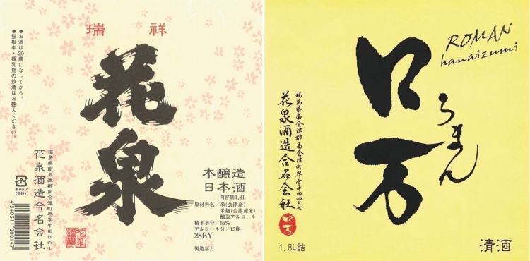 会津の日本酒の代表銘柄(3)地域に愛される酒「花泉(はないずみ)」と「ロ万(ろまん)」