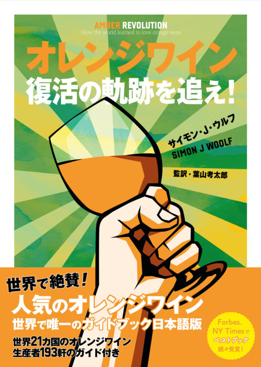 世界初の「オレンジワイン」ガイドブックの翻訳版、「オレンジワイン 復活の軌跡を追え!」が発売