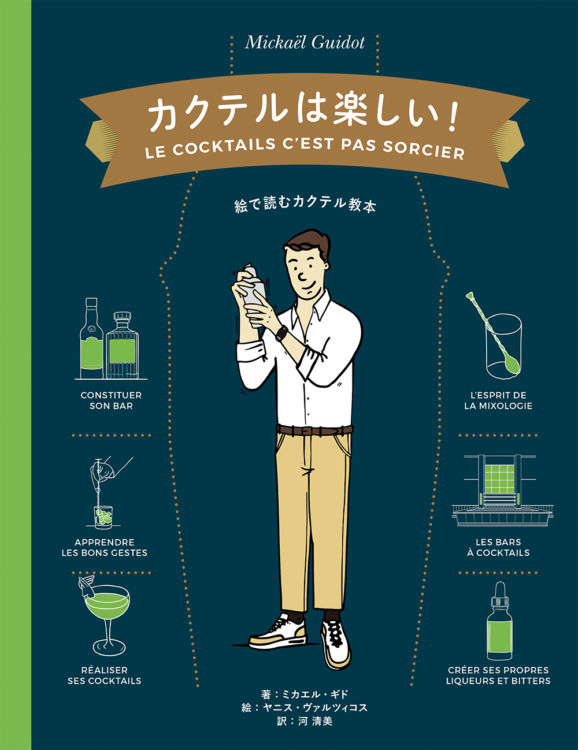 累計8万部突破のドリンク図解シリーズから、新作「カクテルは楽しい!」が登場!