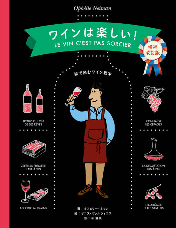 「ワインは楽しい!【増補改訂版】」