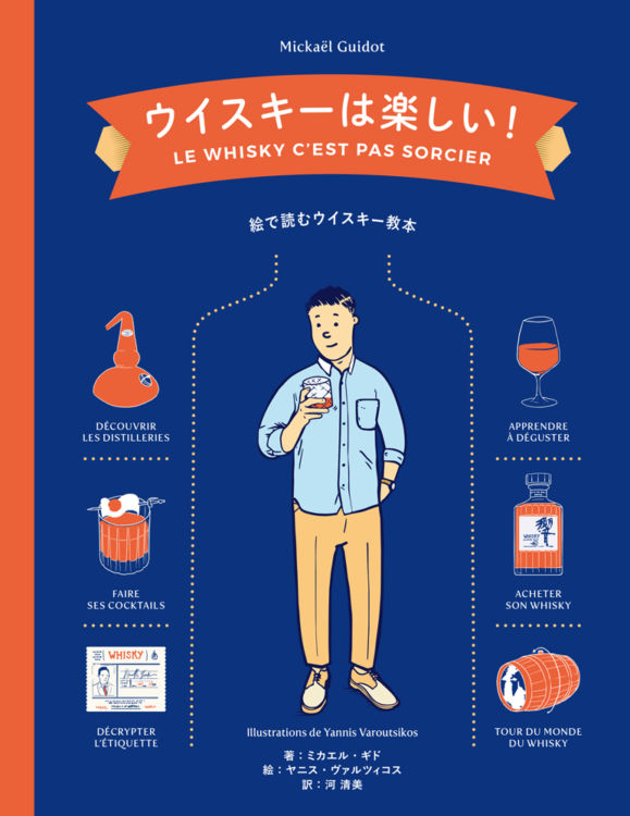 「ウイスキーは楽しい!」