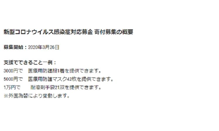 商品売上の一部を「国境なき医師団」へ寄付