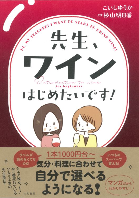 ワイン選びのコツを伝授する一冊。「先生、ワインはじめたいです!」