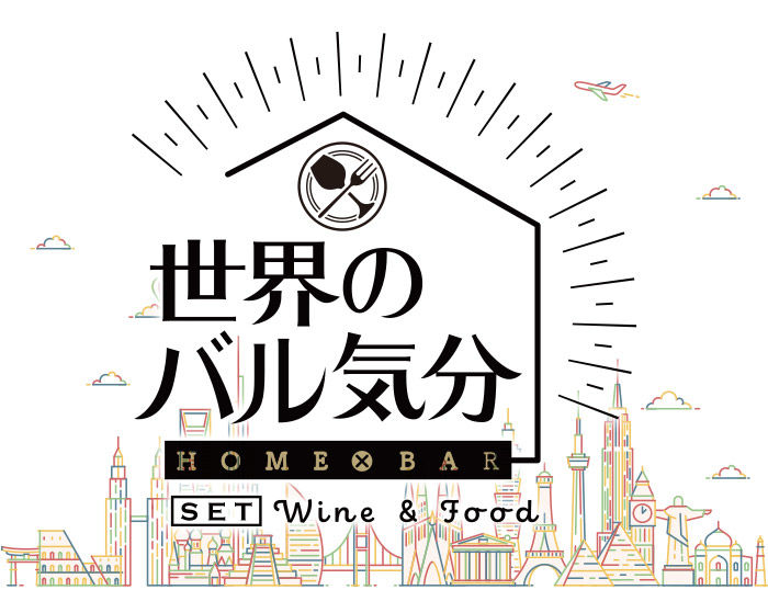 「宅飲み」がちょっと贅沢なBARに変身。ワインとおつまみのセットが届く「世界のバル気分」