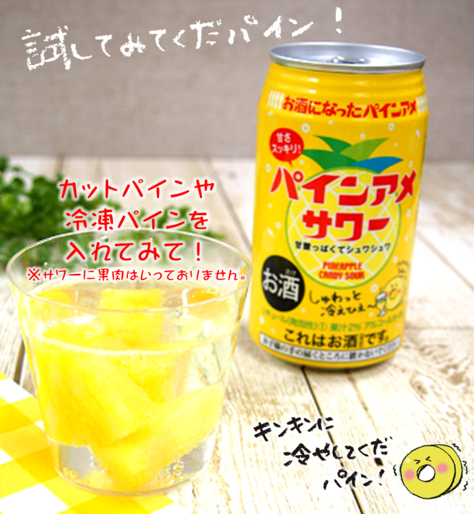 パインアメサワーをおいしくたのしめるアレンジレシピを紹介
