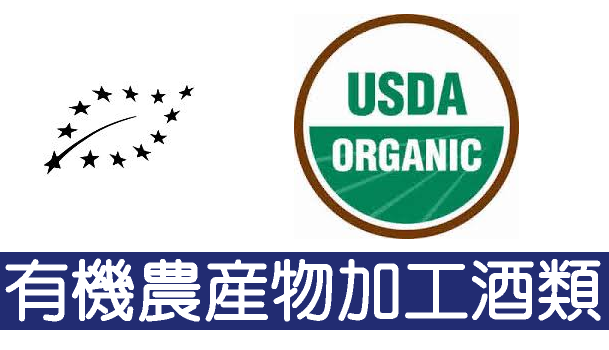 今回受賞を果たした上記の酒は全て、完全オーガニック材料(有機農産物加工酒類)により製造された製品。