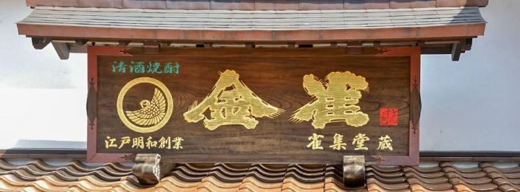 「金雀」を醸す山口県下最古の蔵元、堀江酒場