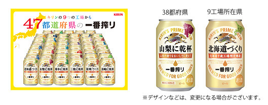 今年も登場!「47都道府県の一番搾り」