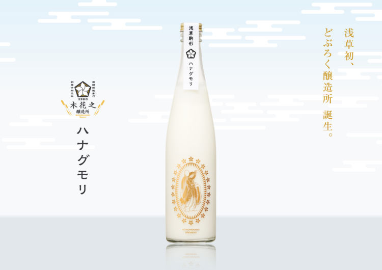 おしゃれに食事も楽しめる、浅草初のどぶろく醸造所「木花之醸造所」が誕生!