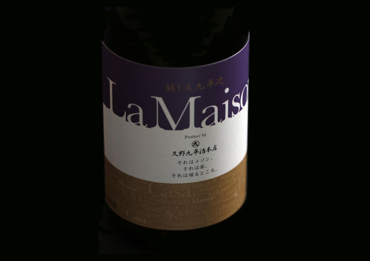 「La Maison」は酒造好適米「雄町」を使用したお酒。