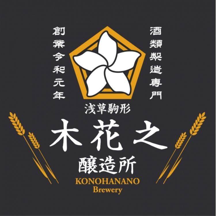 木花之醸造所