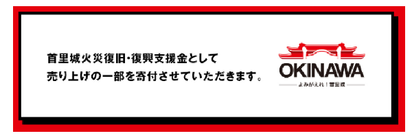 首里城復興の支援ができる