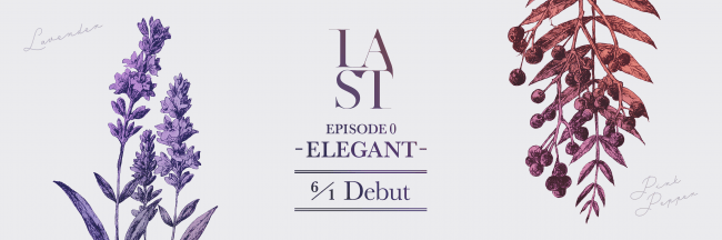 「LAST GIN EPISODE 0」シリーズ