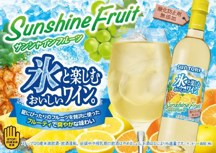 氷と楽しむおいしいワイン。サンシャインフルーツ