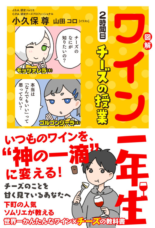 チーズの組み合わせ方しだいで、1,000円のワインが高級ワインに?「ワイン一年生 チーズの授業」