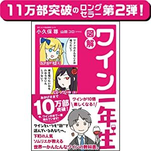 ロングセラー「図解 ワイン一年生」の続編が登場!