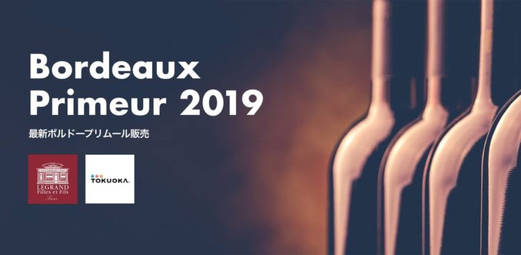 「TERRADA WINE MARKET」がボルドープリムール2019の特別販売を開始!