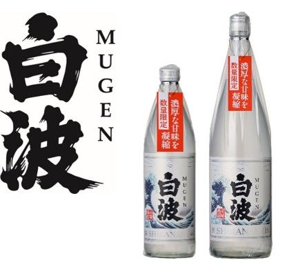 「さつま白波」から無限に広がる甘美の波。プレミアム焼酎「MUGEN白波」が、今年も数量限定で登場!