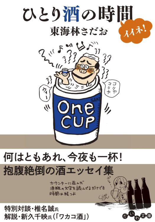 あなたは「ひとり酒」をたのしめますか? 東海林さだおが説く、「ひとり酒」の作法がエッセイに