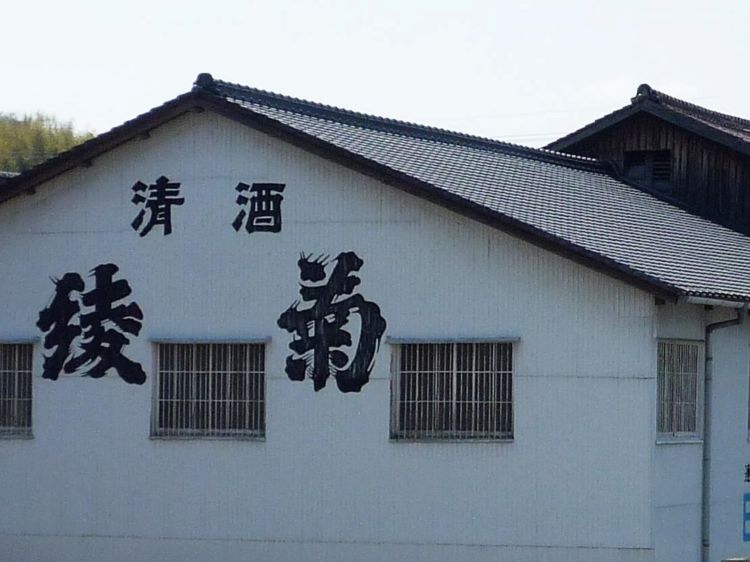 香川の日本酒【綾菊(あやきく):綾菊酒造】郷土を愛する心を原点とする讃岐(さぬき)の地酒