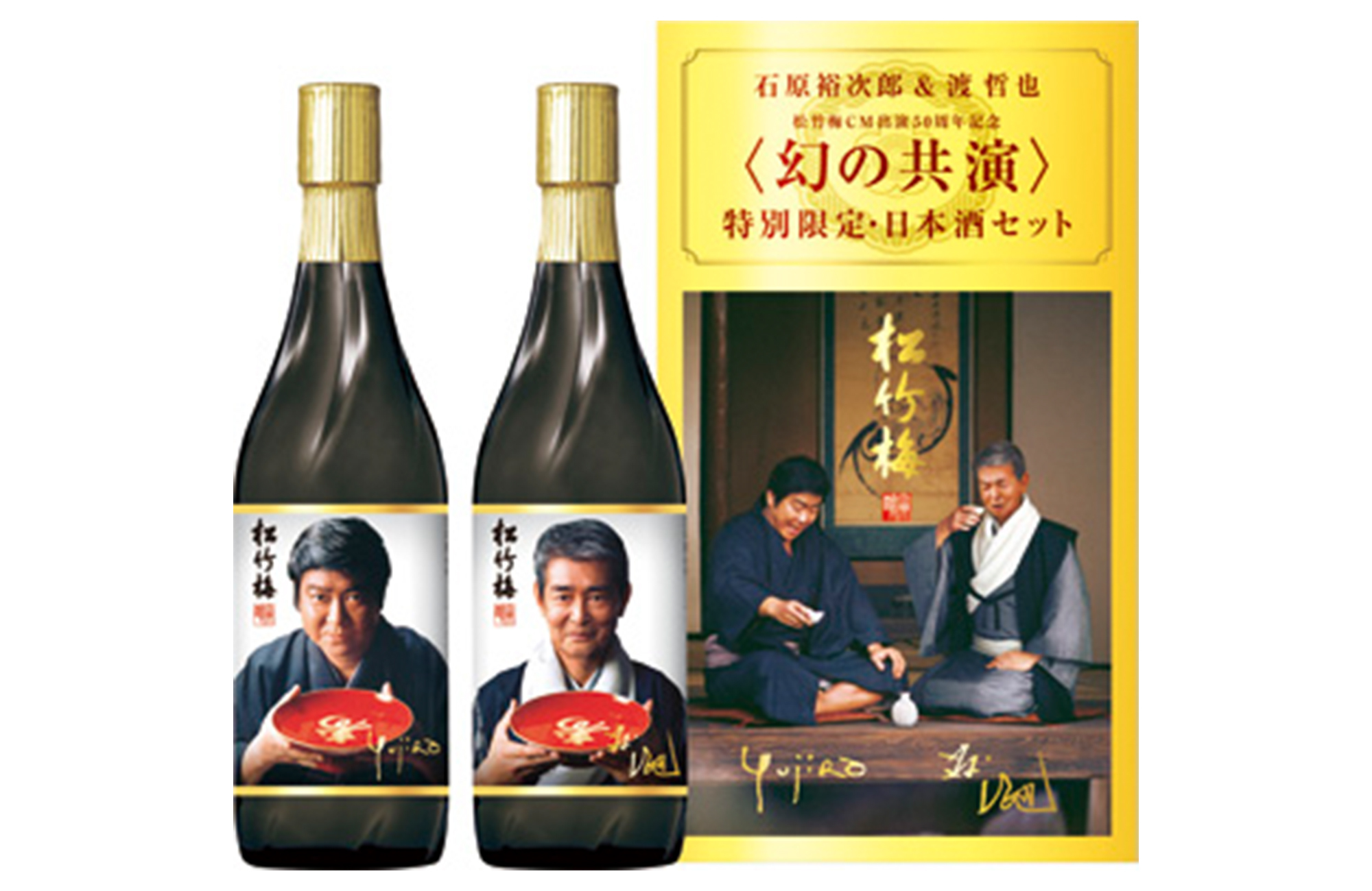 石原裕次郎&渡哲也がラベルにプリントされた「松竹梅」が予約注文限定品で発売!