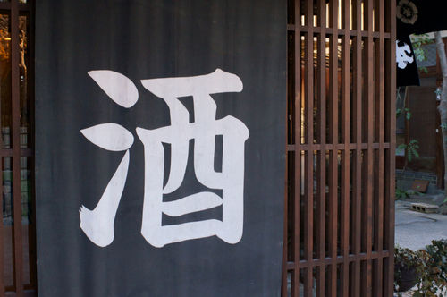 「城川郷」の蔵元の酒造り