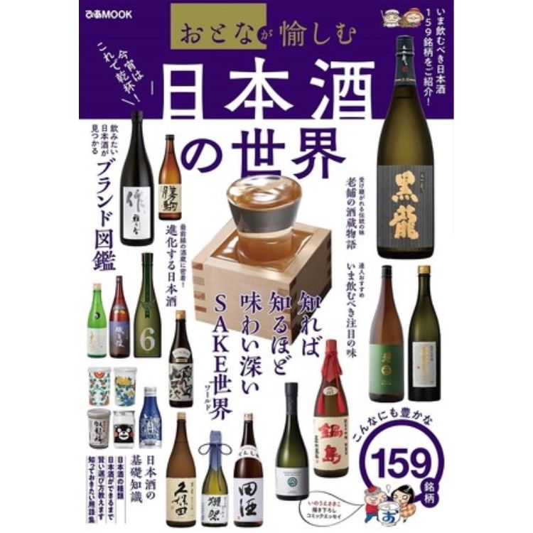 「おとなが愉しむ 日本酒の世界」概要