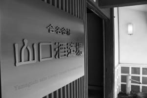 「庭のうぐいす」の蔵元の歩み