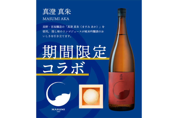 今回のコラボ酒蔵は宮坂醸造の「真澄 真朱」
