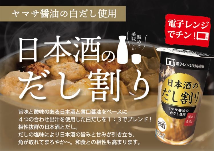 日本酒のだし割りカップ