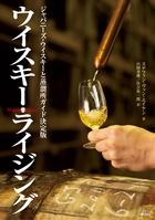 『ウイスキー・ライジング』とは?