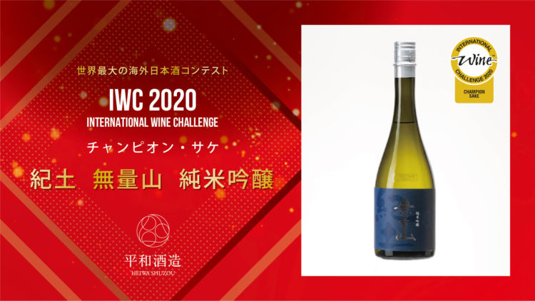初の快挙となる世界No.1 W受賞!「IWC 2020」SAKE部門最優秀賞を平和酒造の日本酒が獲得