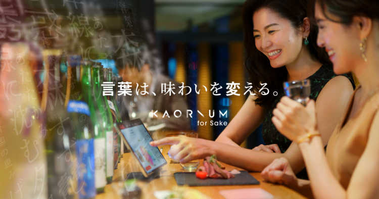 世界初!風味を言語化する日本酒ソムリエAI「KAORIUM for Sake」登場