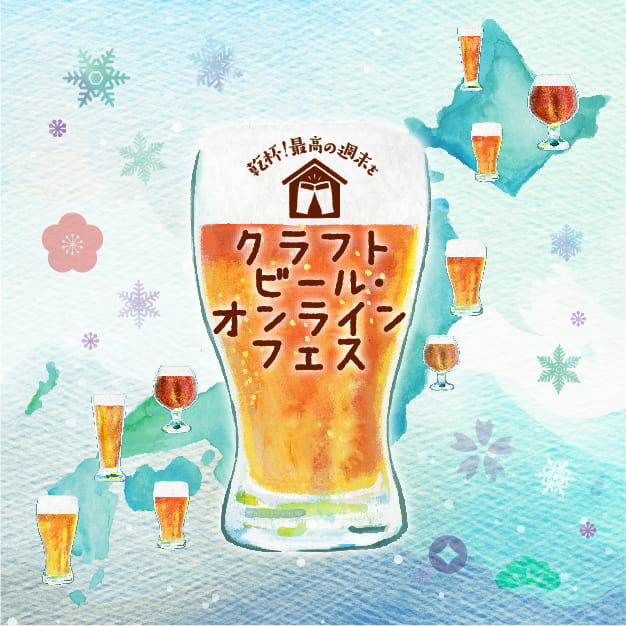 北海道から沖縄まで個性溢れるブルワリーとビアパブが勢揃い!オンラインフェスでクラフトビールを楽しもう