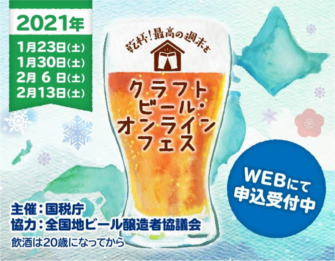 クラフトビール・オンラインフェス2021 募集画面