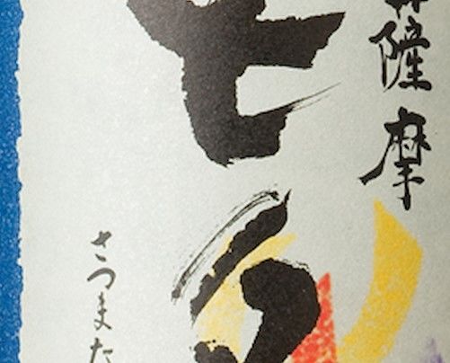 鹿児島県の田崎酒造は「熟成の蔵元」と名高い明治20年創業の老舗焼酎蔵【焼酎用語集】