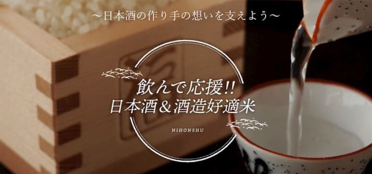 飲んで応援!!日本酒&酒造好適米。コロナ禍の今こそ生産者さんを応援しましょう!SDGsにもつながる!