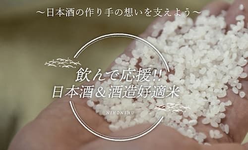 日本酒とお米生産者を飲んで応援