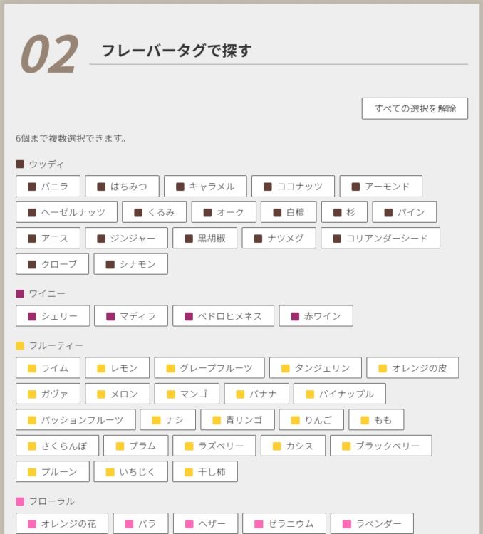▼「フレーバータグ」での検索画面